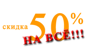 -50проценто_на_сё